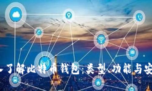  深入了解比特币钱包：类型、功能与安全性