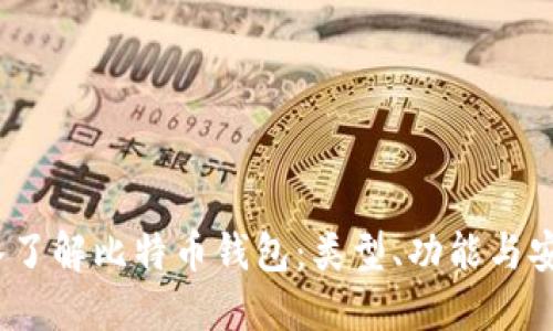  深入了解比特币钱包：类型、功能与安全性