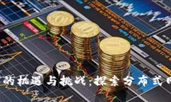 Web3时代的机遇与挑战：探