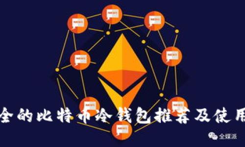 最安全的比特币冷钱包推荐及使用指南
