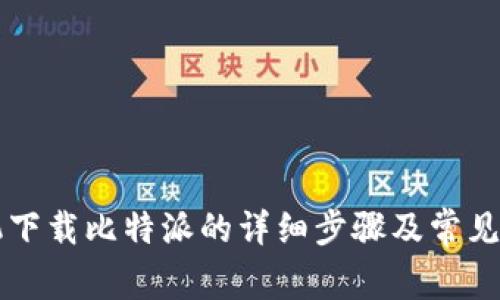 苹果手机下载比特派的详细步骤及常见问题解答