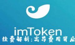   比特派USDT交易手续费解