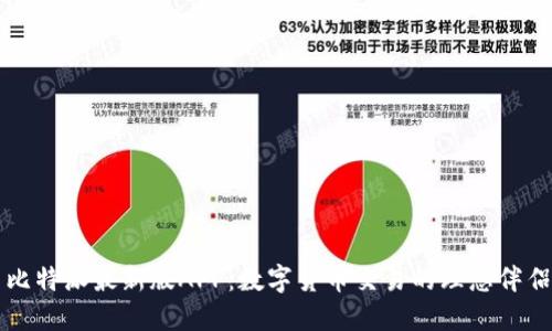 比特派最新版APP：数字货币交易的理想伴侣