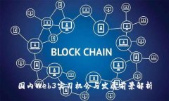 国内Web3实习机会与发展前