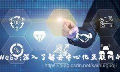 秒懂Web3：深入了解去中心