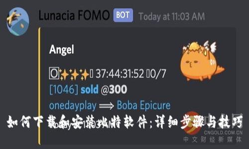 如何下载和安装比特软件：详细步骤与技巧