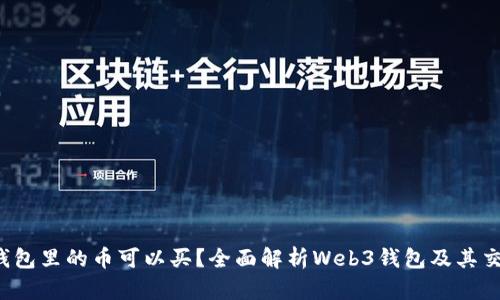 Web3钱包里的币可以买？全面解析Web3钱包及其交易方式