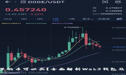 Web3钱包里的币可以买？全面解析Web3钱包及其交易方式