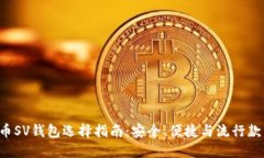  比特币SV钱包选择指南：