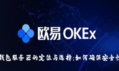 比特币钱包服务器的定位与选择：如何确保安全性与效率