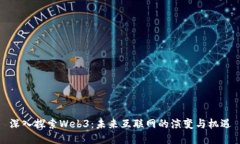 深入探索Web3：未来互联网