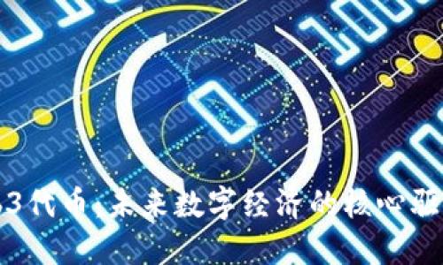 Web3代币：未来数字经济的核心驱动力