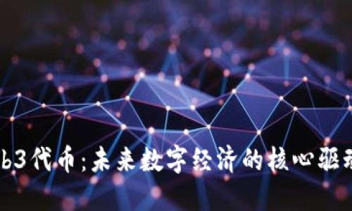 Web3代币：未来数字经济的核心驱动力