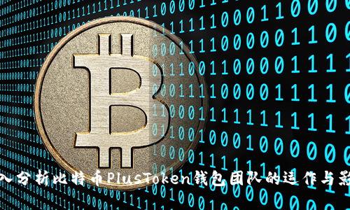 深入分析比特币PlusToken钱包团队的运作与影响