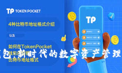 比特派钱包：新时代的数字资产管理解决方案