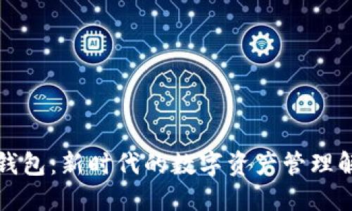 比特派钱包：新时代的数字资产管理解决方案
