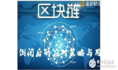 比特派公司倒闭后的应对