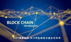 : USDT储存指南：热门钱包
