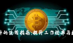 比特软件的使用指南：提