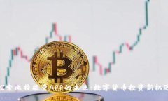 探索比特能量APP的未来：