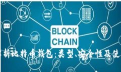 全面解析比特币钱包：类