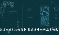 Node.js与Web3.js的结合：构建