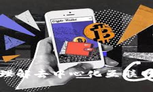 Web3框架图：理解去中心化互联网的结构与功能