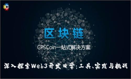 深入探索Web3开发日常：工具、实践与挑战
