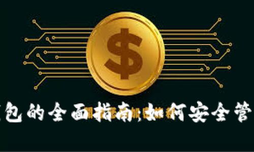 TRX链上USDT钱包的全面指南：如何安全管理你的数字资产
