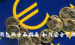 TRX链上USDT钱包的全面指南
