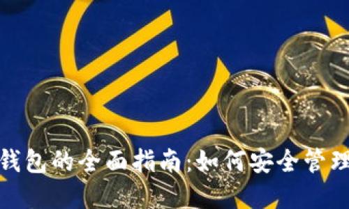 TRX链上USDT钱包的全面指南：如何安全管理你的数字资产