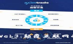 老雷Web3：颠覆互联网的未