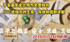 比特交易平台推荐：安全