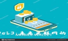 深入探讨Web3：未来互联网