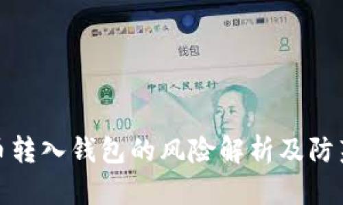 比特币转入钱包的风险解析及防范措施