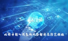 比特币转入钱包的风险解