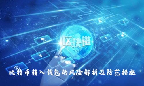 比特币转入钱包的风险解析及防范措施