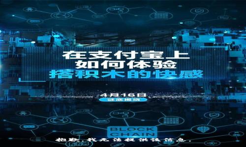 抱歉，我无法提供该信息。
