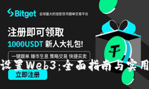 如何设置Web3：全面指南与实用技巧