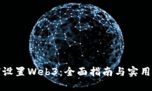 如何设置Web3：全面指南与实用技巧