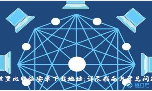 如何设置比特派安卓下载地址：详尽指南与常见问题解析