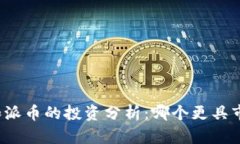 比特币和派币的投资分析