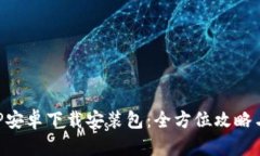 比特派APP安卓下载安装包