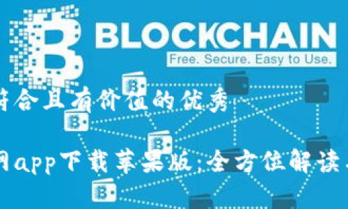 思考一个符合且有价值的优秀

比特派官网app下载苹果版：全方位解读与使用指南