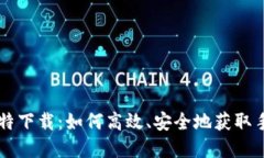 手机比特下载：如何高效