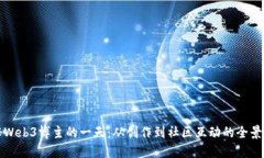 探秘Web3博主的一天：从创