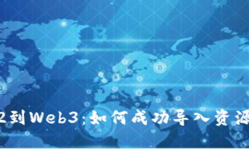 从Web2到Web3：如何成功导入资源与数据
