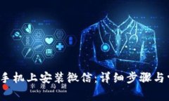 如何在Apple手机上安装微信