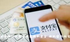 如何安全地从比特币钱包