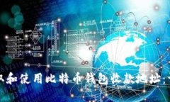 如何获取和使用比特币钱